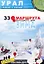 33 маршрута выходного дня Зима (Южный и Средний Урал) — 2259761 — 1
