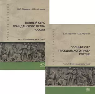 Полный курс гражданского права России. Часть II. Особенная часть. В 2 томах (комплект из 2 книг) — 2700451 — 1