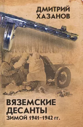 Вяземские десанты зимой 1941–1942 гг. — 2719160 — 1