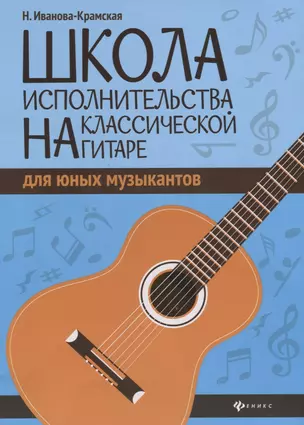 Школа исполнительства на классической гитаре — 2731254 — 1