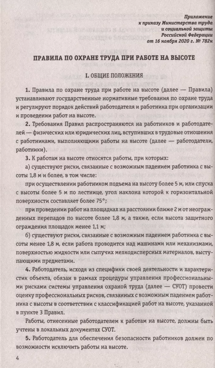 Правила по охране труда при работе на высоте по состоянию на 2024 год -  купить книгу с доставкой в интернет-магазине «Читай-город». ISBN:  978-5-04-193932-8