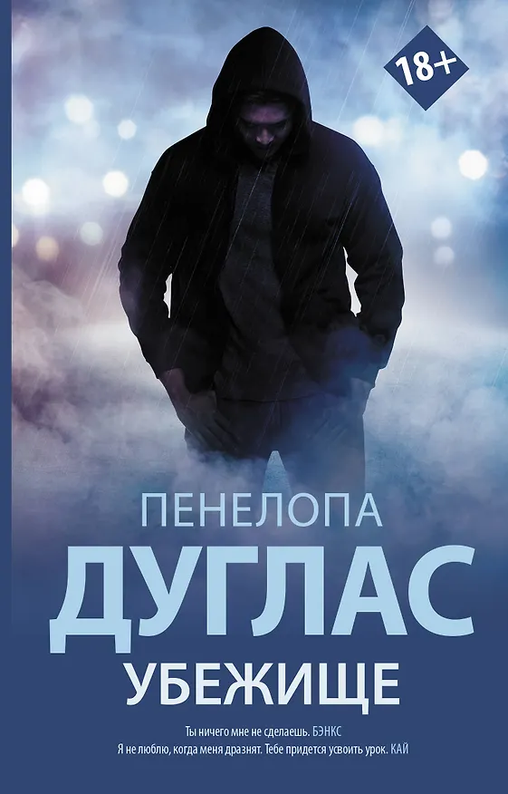 Книга Убежище (Пенелопа Дуглас) — 1