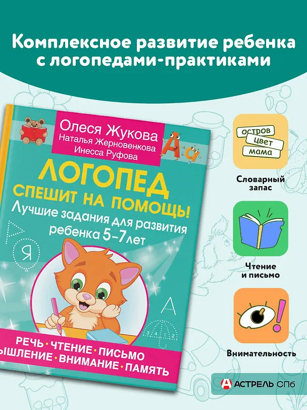 Книга Логопед спешит на помощь! Лучшие задания для развития ребенка 5—7 лет (Олеся Жукова, Инесса Руфова, Наталья Жерновенкова) — 5