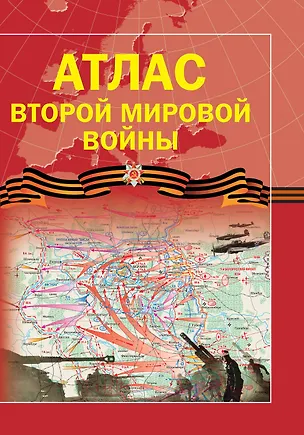 Книга Атлас Второй мировой войны (Зинаида Бичанина)