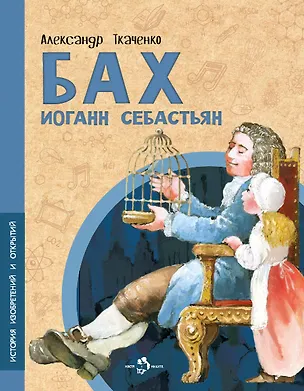 Книга Бах Иоганн Себастьян (Александр Ткаченко)