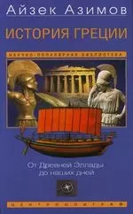 История Греции От Древней Эллады до наших дней — 2120235 — 1