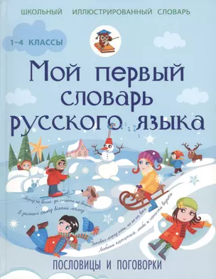 ШкИллюстрСлов(цв) Мой первый словарь рус. яз. Пословицы и поговорки 1-4 классы — 2429547 — 1