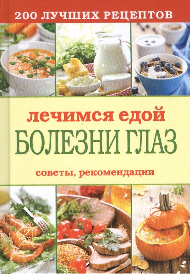 Книга Лечимся едой. Болезни глаз. 200 лучших рецептов. Советы, рекомендации (Сергей Кашин) — 1