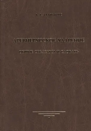 Книга Древнерусское ударение. Общие сведения и словарь (Андрей Зализняк)