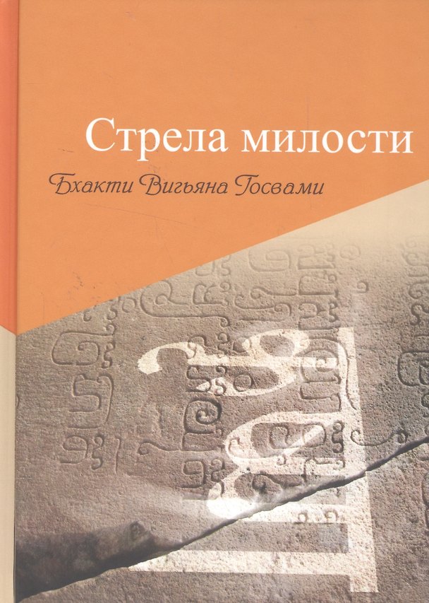 Книга Стрела милости (Бхакти Госвами) — 1