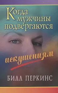 Когда мужчины подвергаются искушениям (3 изд.) (м) Перкинс