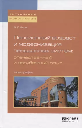 Пенсионный возраст и модернизация пенсионных систем: отечественный и зарубежный опыт. Монография — 2735449 — 1