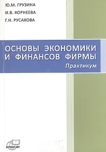 Основы экономики и финансов фирмы. Практикум