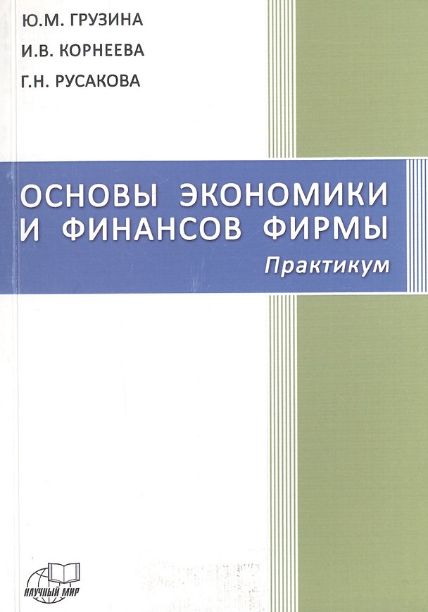 Книга Основы экономики и финансов фирмы. Практикум (Юлия Грузина) — 1