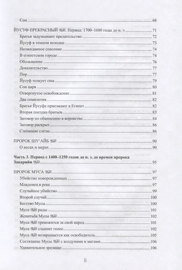 Книга 77 избранных историй из Корана New (ал-Карнаки) — 4