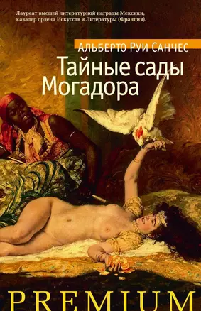 Тайные сады Могадора — 2332533 — 1