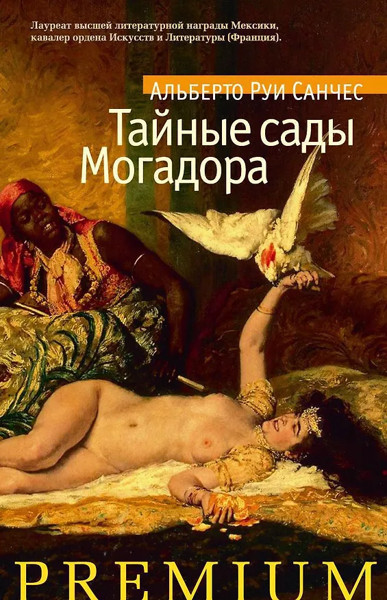 Книга Тайные сады Могадора (Альберто Санчес) — 1