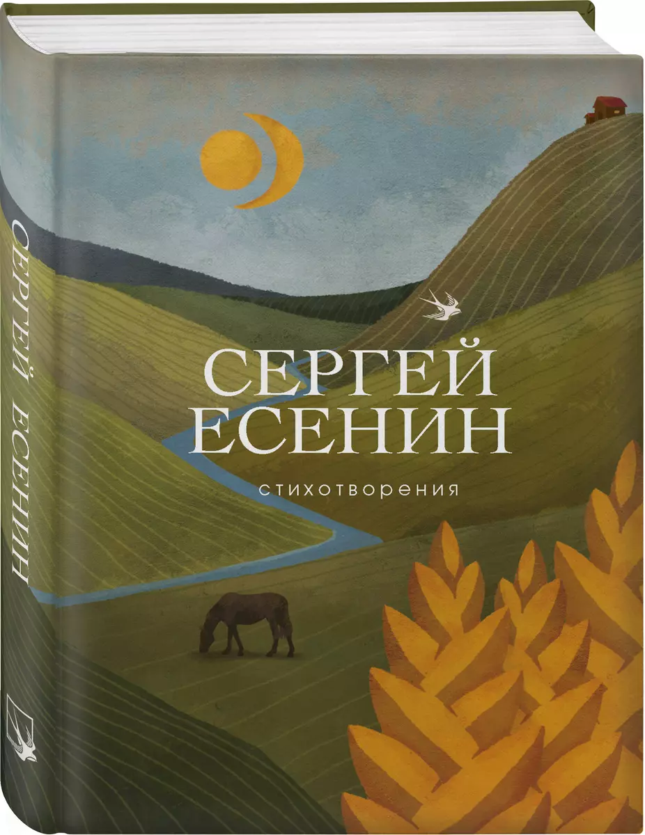 Стихотворения (Сергей Есенин) - купить книгу с доставкой в  интернет-магазине «Читай-город». ISBN: 978-5-04-101177-2