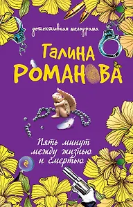 Пять минут между жизнью и смертью : роман