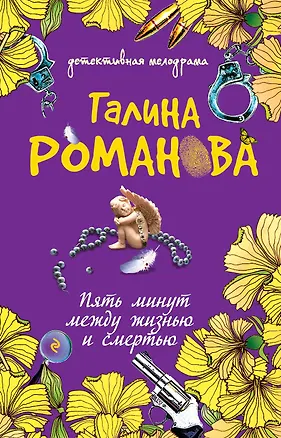 Книга Пять минут между жизнью и смертью : роман (Галина Романова)