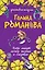 Пять минут между жизнью и смертью : роман — 2233692 — 1