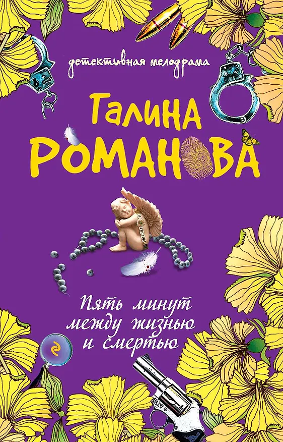 Книга Пять минут между жизнью и смертью : роман (Галина Романова) — 1