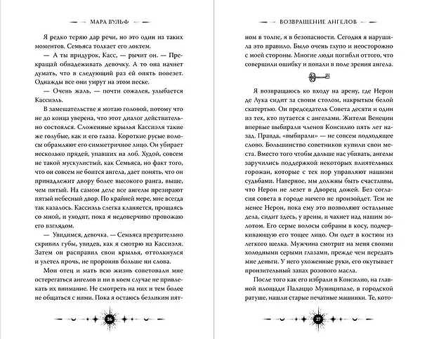Книга Ангельская сага. Возвращение ангелов (#1) (подарочное оформление) (Мара Вульф) — 13
