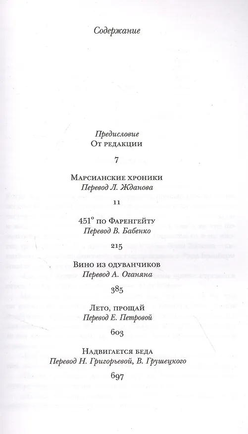 Книга 451' по Фаренгейту. Повести. Рассказы (Рэй Брэдбери) — 12