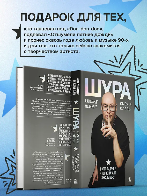 Книга Шура. Смех и слезы. Взлет, падение и новое начало звезды 90-х (Шура) — 10
