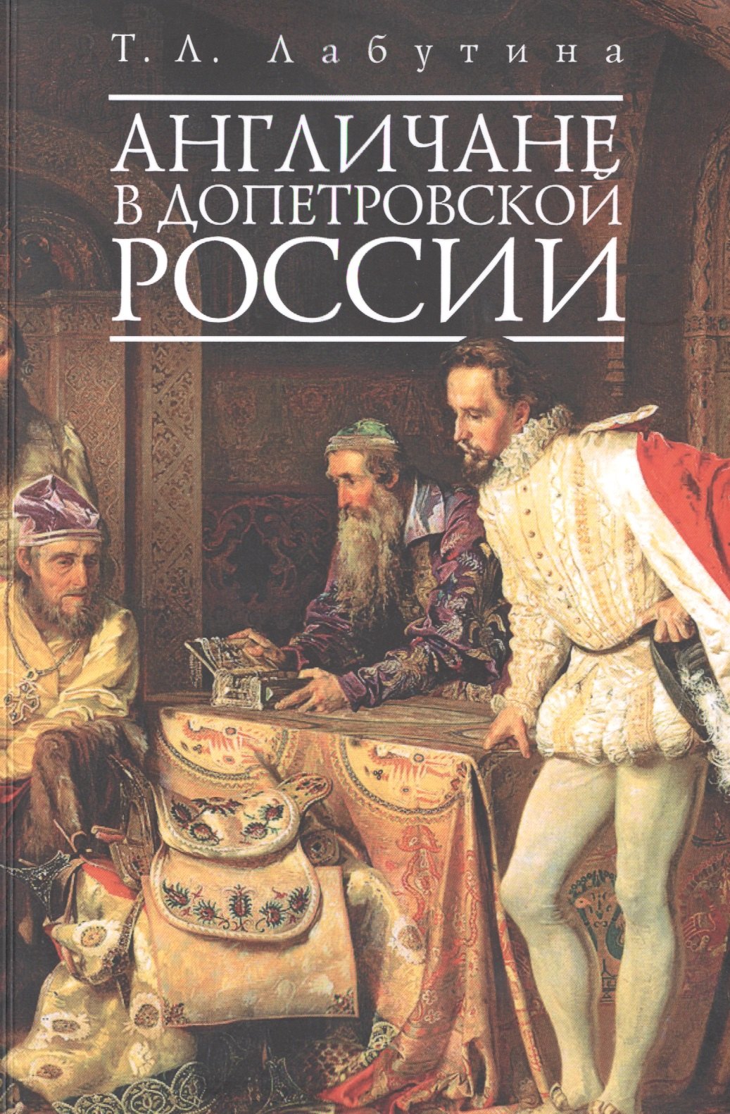 

Англичане в допетровской России. (обл)