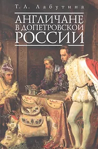 Англичане в допетровской России. (обл)