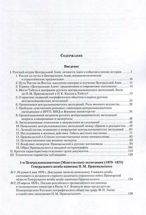 Книга Посланники Цаган-хана: Н.М. Пржевальский, его ученики и последователи в Центральной Азии (1870–1909) (Михаил Басханов) — 2