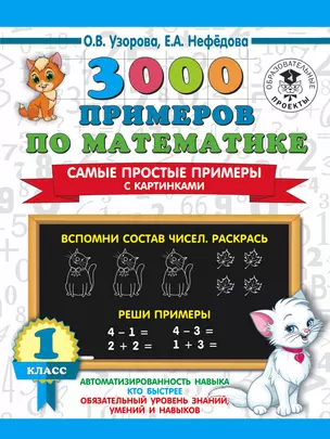 3000 примеров по математике. Самые простые примеры с картинками. 1 класс — 7836892 — 1