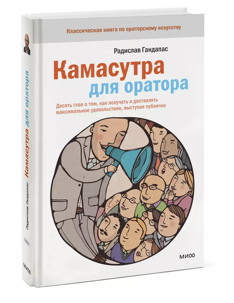 Камасутра для оратора. (Радислав Гандапас) - купить книгу с доставкой в  интернет-магазине «Читай-город». ISBN: 978-5-00169-923-1