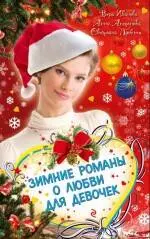 Зимние романы о любви : Праздник исполнения желаний : повесть, Встреча в зазеркалье : повесть, Любовь из легенды : повесть — 2216873 — 1