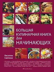 Большая кулинарная книга для начинающих