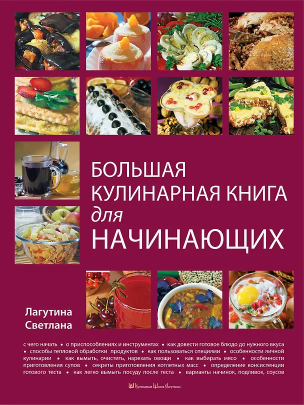 Книга Большая кулинарная книга для начинающих (Светлана Лагутина) — 1
