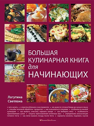 Книга Большая кулинарная книга для начинающих (Светлана Лагутина)