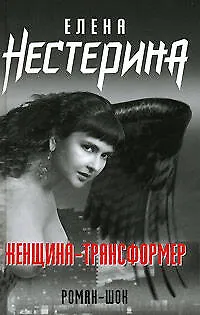 Книга Женщина-трансформер (Елена Нестерина)