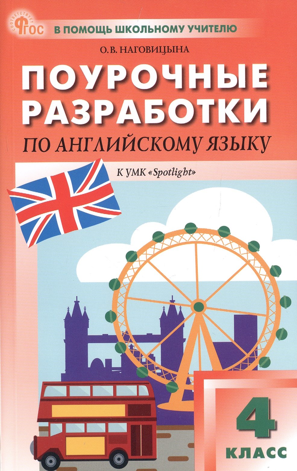 

Поурочные разработки по английскому языку. 4 класс. К УМК Н.И. Быковой, Дж. Дули и др. ("Spotlight"). Пособие для учителя. ФГОС Новый