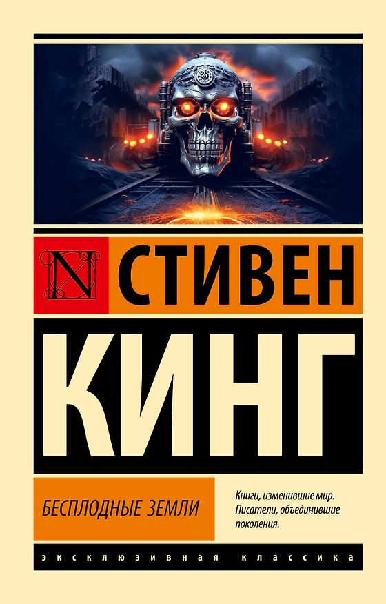 Книга Бесплодные земли (Стивен Кинг) — 1