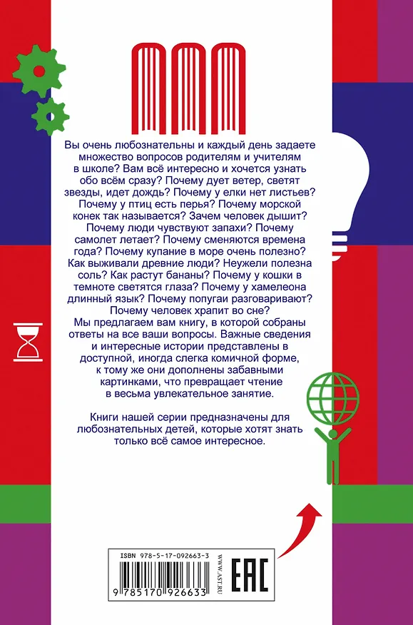 Книга Все самые интересные вопросы для самых любознательных (Андрей Мерников) — 2