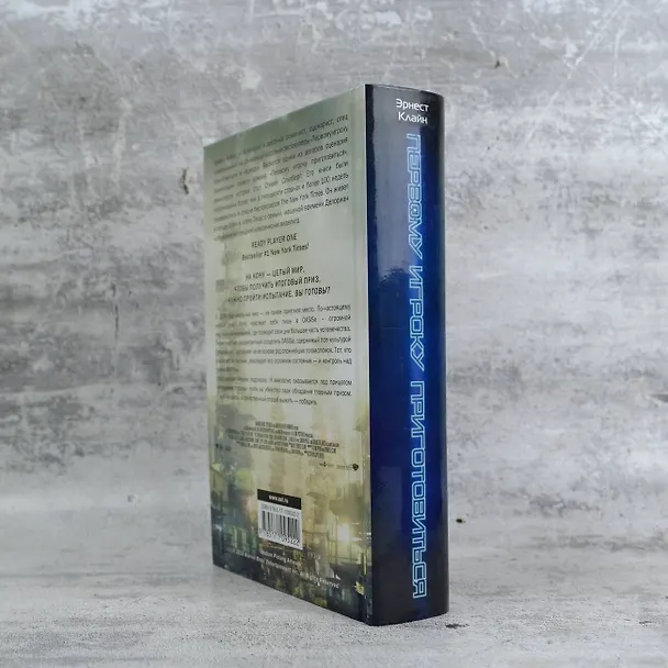 Книга Первому игроку приготовиться (Эрнест Клайн) — 7
