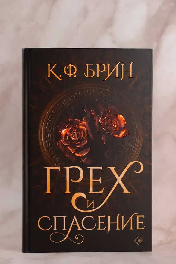 Книга Грех и спасение (К.Ф. Брин) — 6