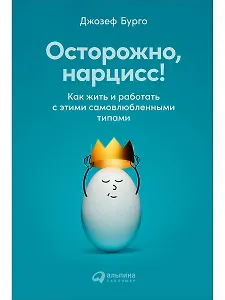 Осторожно, нарцисс! Как жить и работать с этими самовлюбленными типами