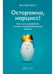 Осторожно, нарцисс! Как жить и работать с этими самовлюбленными типами