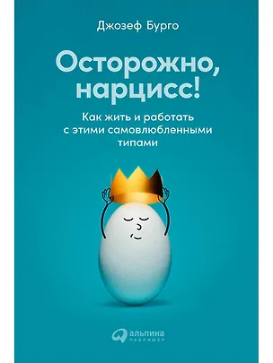 Книга Осторожно, нарцисс! Как жить и работать с этими самовлюбленными типами (Джозеф Бурго)