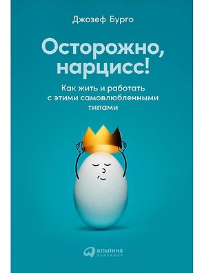 Осторожно, нарцисс! Как жить и работать с этими самовлюбленными типами