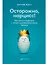 Осторожно, нарцисс! Как жить и работать с этими самовлюбленными типами — 2978892 — 1