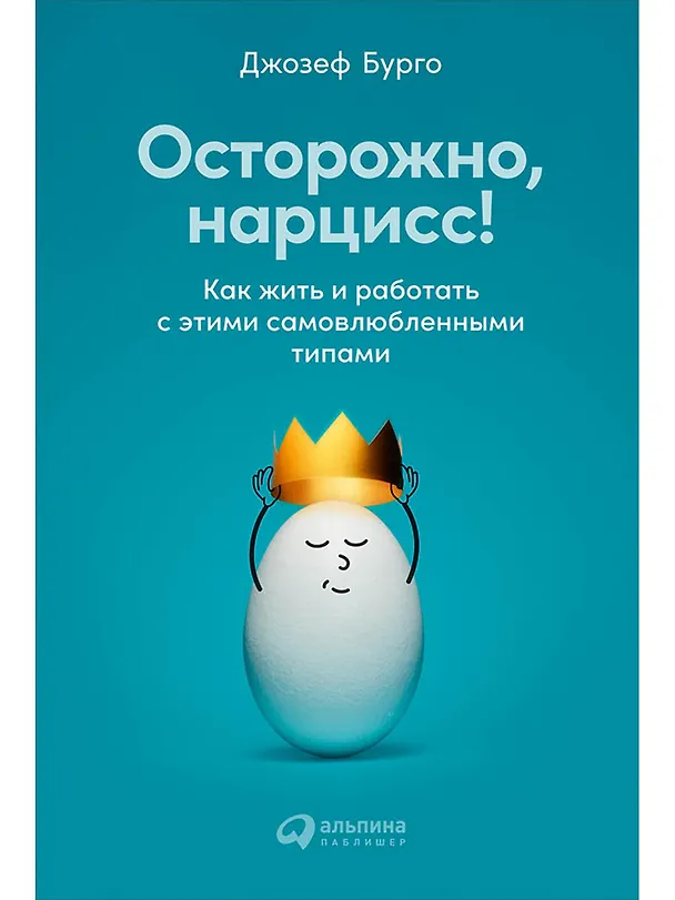 Книга Осторожно, нарцисс! Как жить и работать с этими самовлюбленными типами (Джозеф Бурго) — 1
